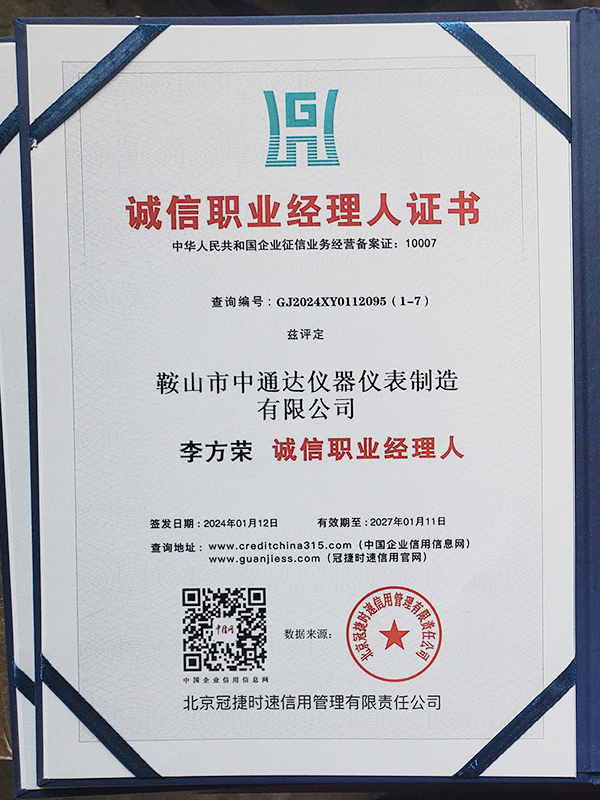 诚信职业经理人证书